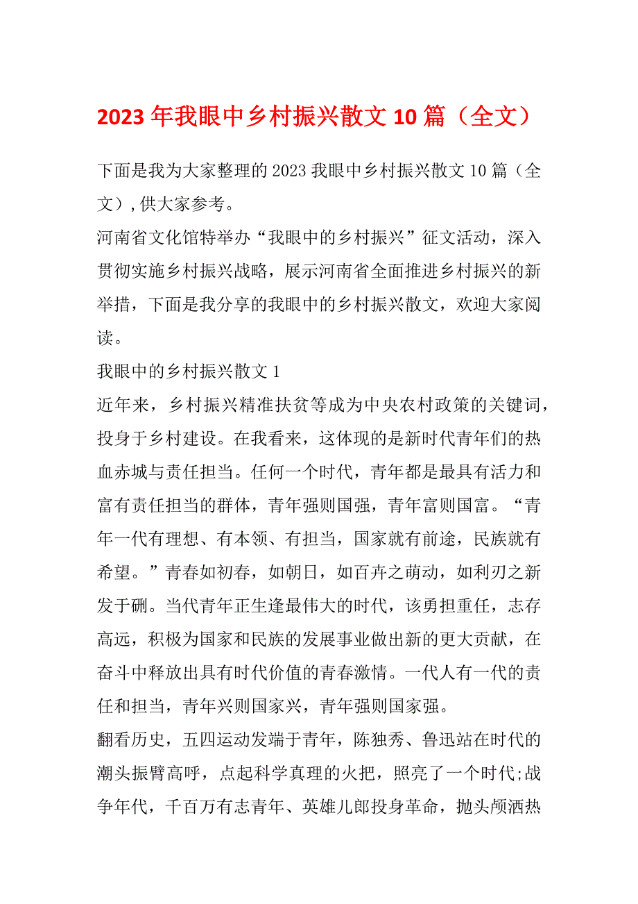 2023年我眼中乡村振兴散文10篇（全文）_第1页