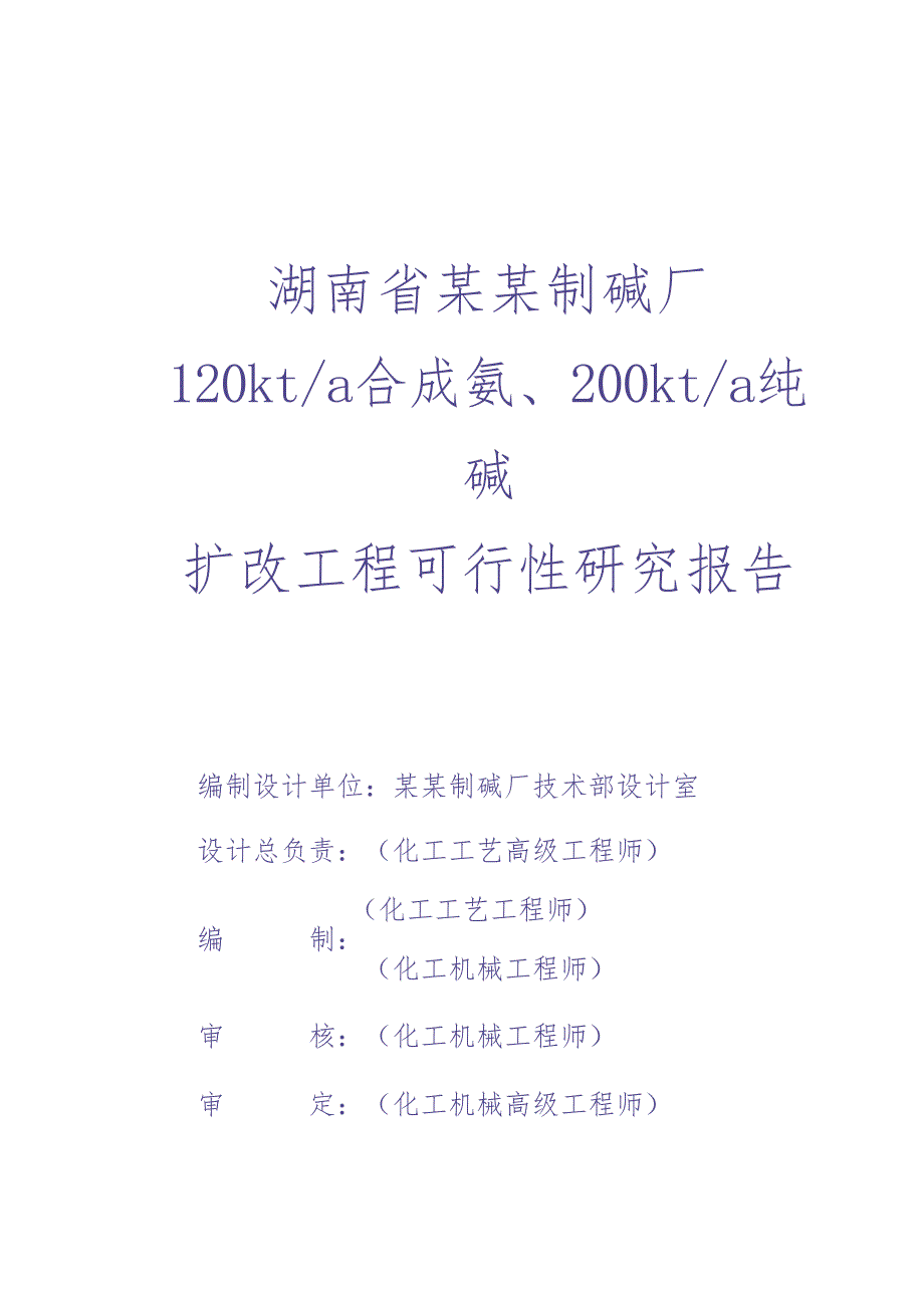 湖南省某某制碱厂120kta合成氨、200kta纯碱（天选打工人）.docx_第1页