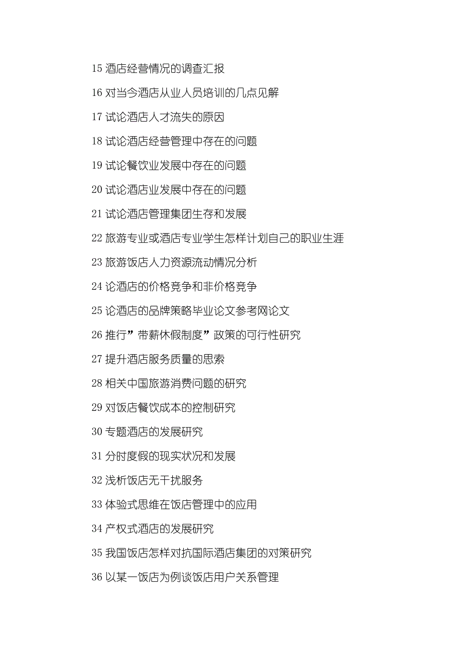 酒店管理专业毕业论文题目-有关酒店的论文题目_第2页