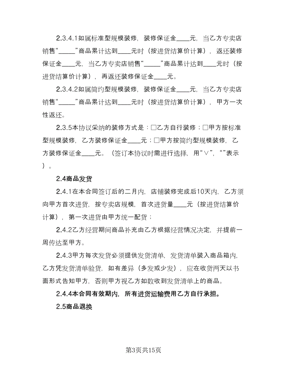 酒类专卖店加盟合同电子版（4篇）.doc_第3页