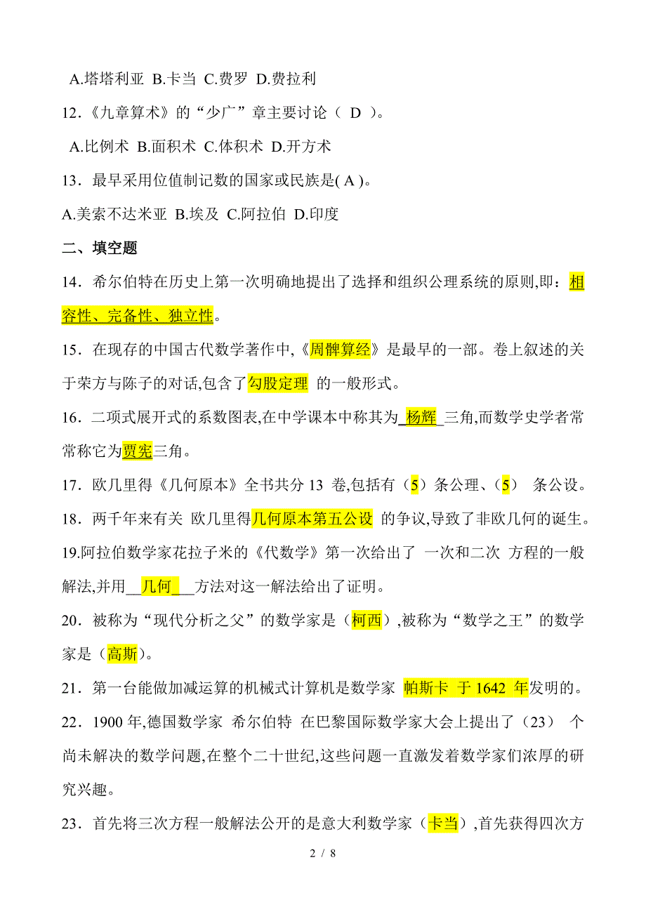 数学史知识点及答案.doc_第2页