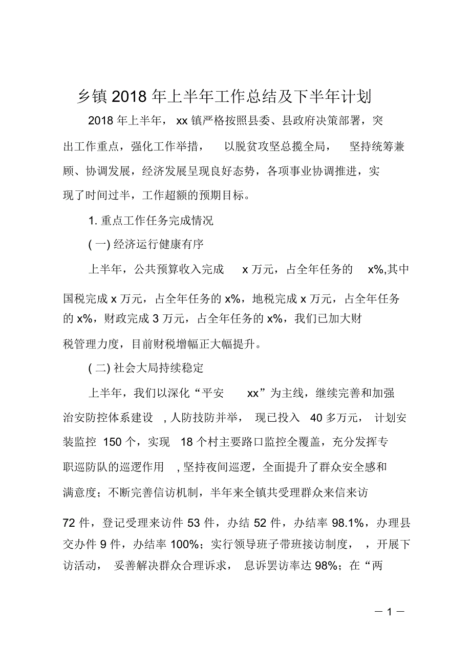 乡镇2018年上半年工作总结及下半年计划_第1页