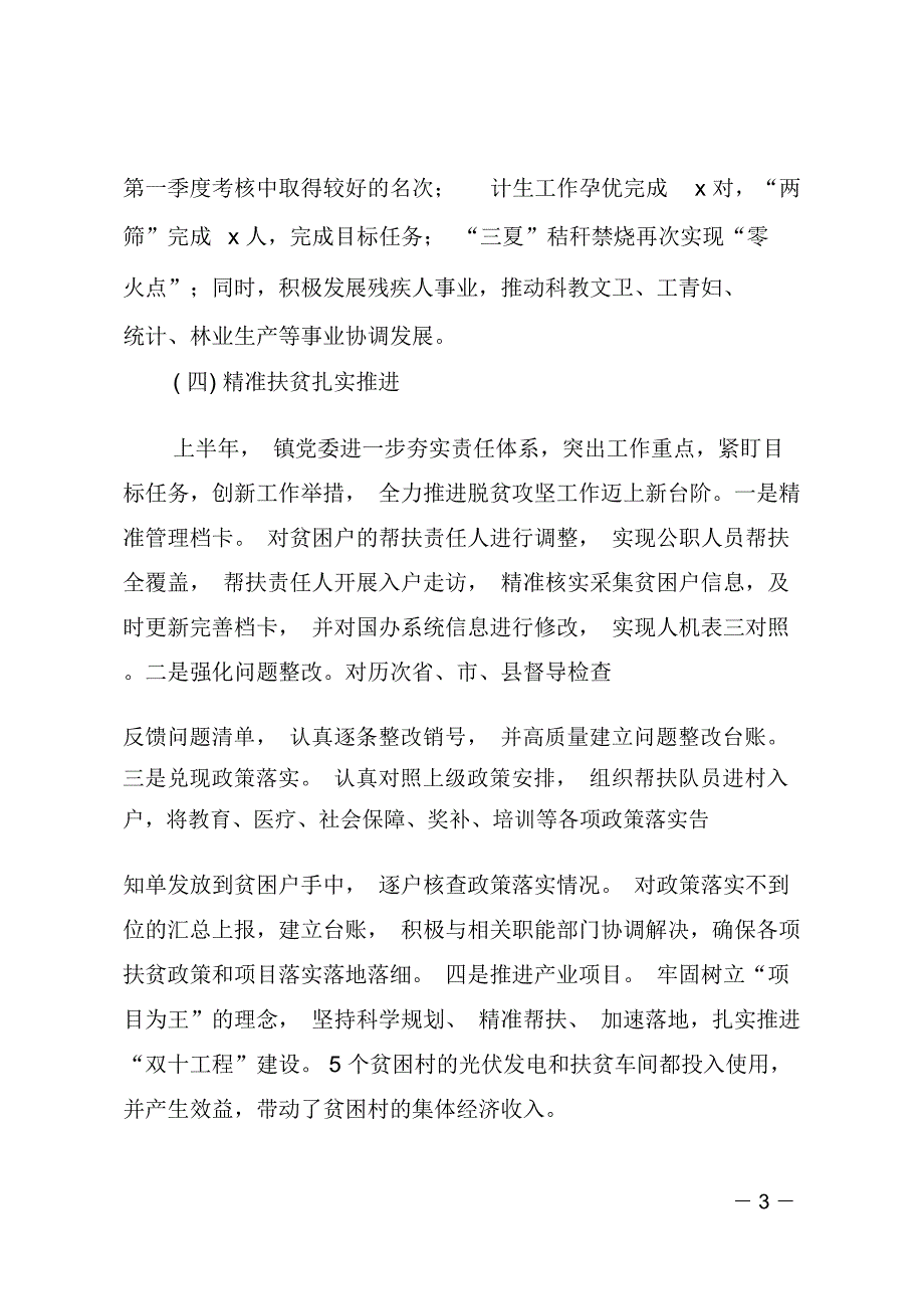 乡镇2018年上半年工作总结及下半年计划_第3页