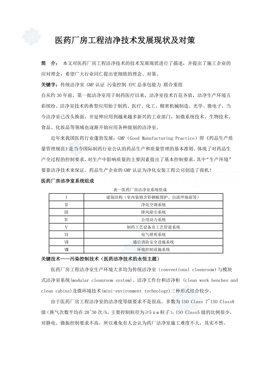 医药厂房工程洁净技术发展现状及对策_secret.doc_第1页