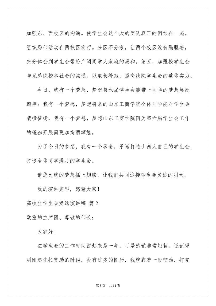 2023年大学生学生会竞选演讲稿4.docx_第5页