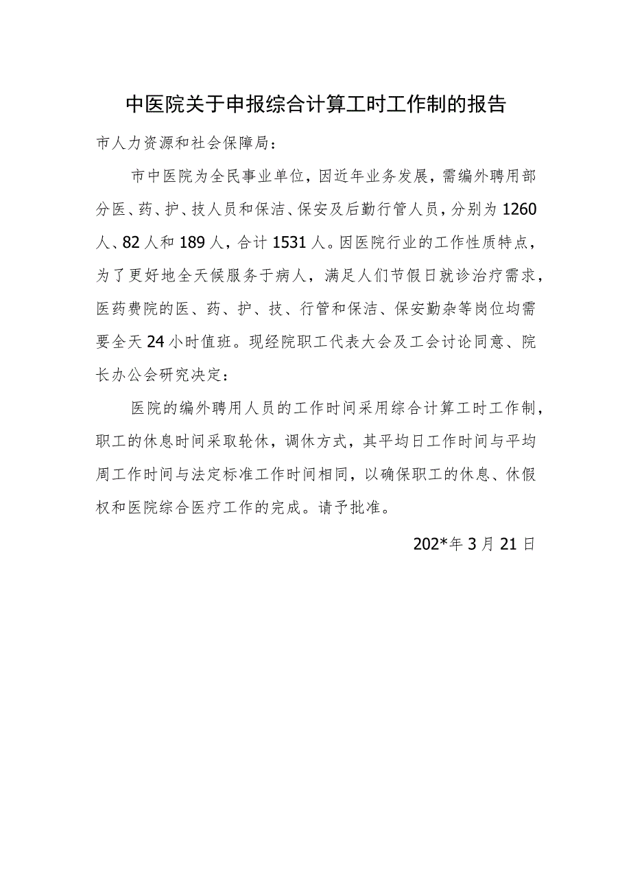 中医院关于申报综合计算工时工作制的报告_第1页