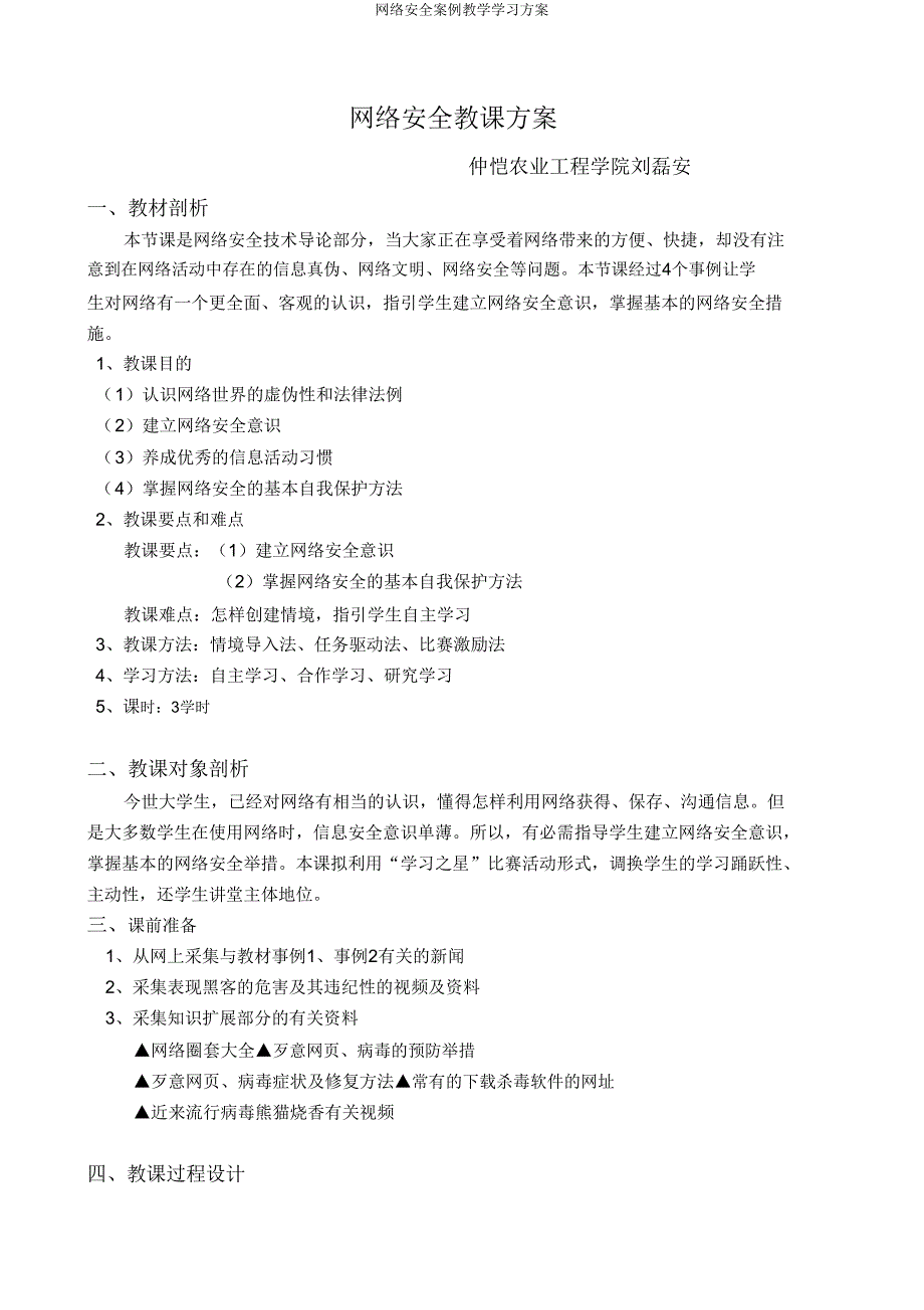 网络安全案例教学学习方案.doc_第1页