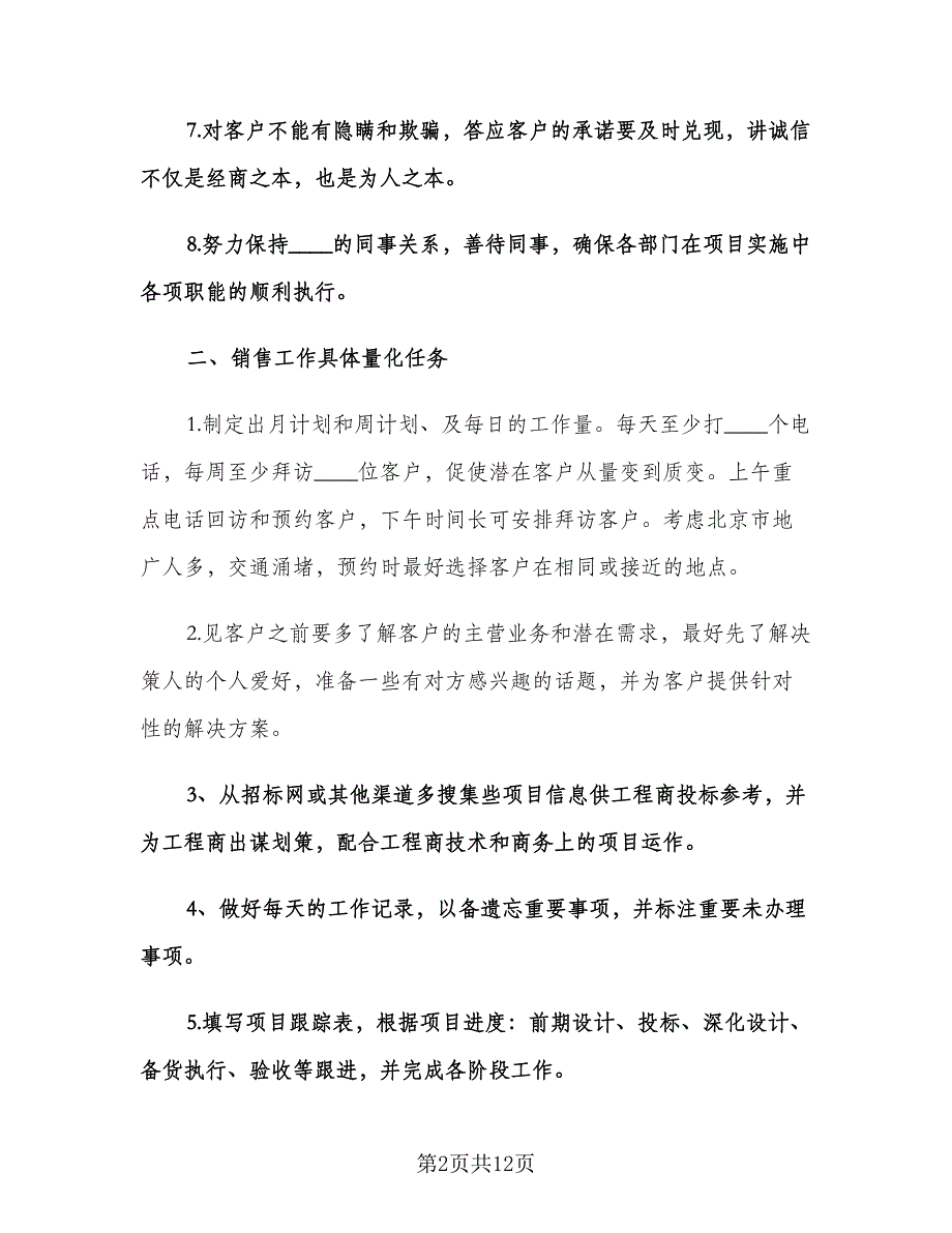 下半年销售工作计划参考样本（二篇）.doc_第2页