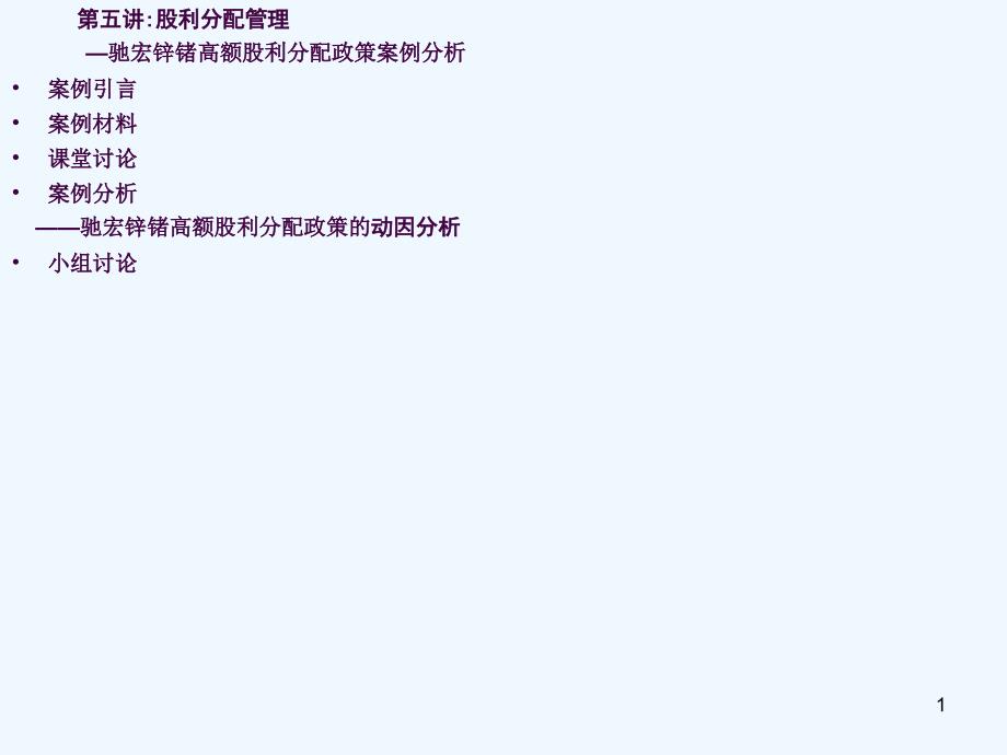 个正式案例股利分配管理ppt课件_第1页