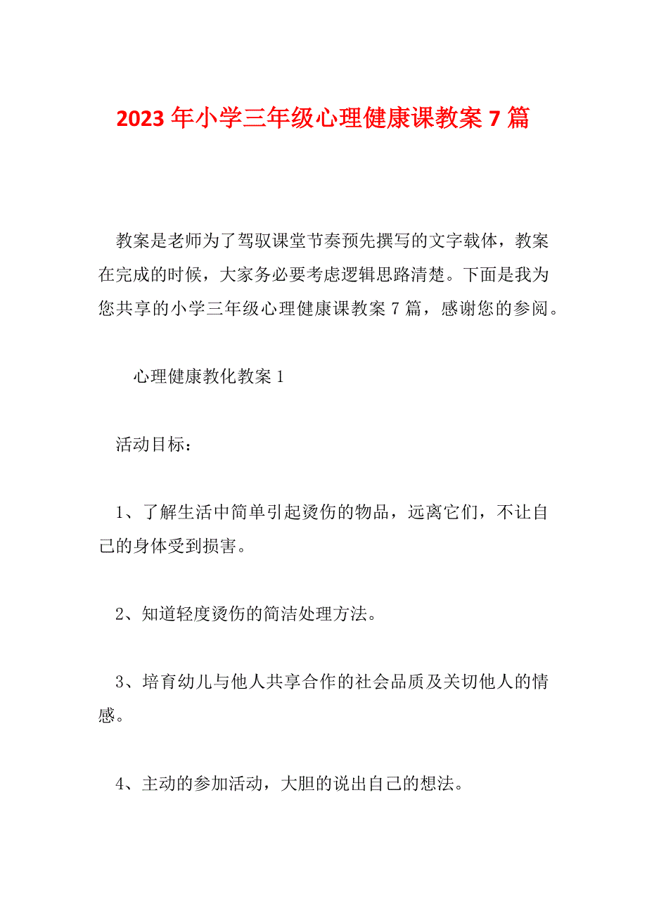 2023年小学三年级心理健康课教案7篇_第1页