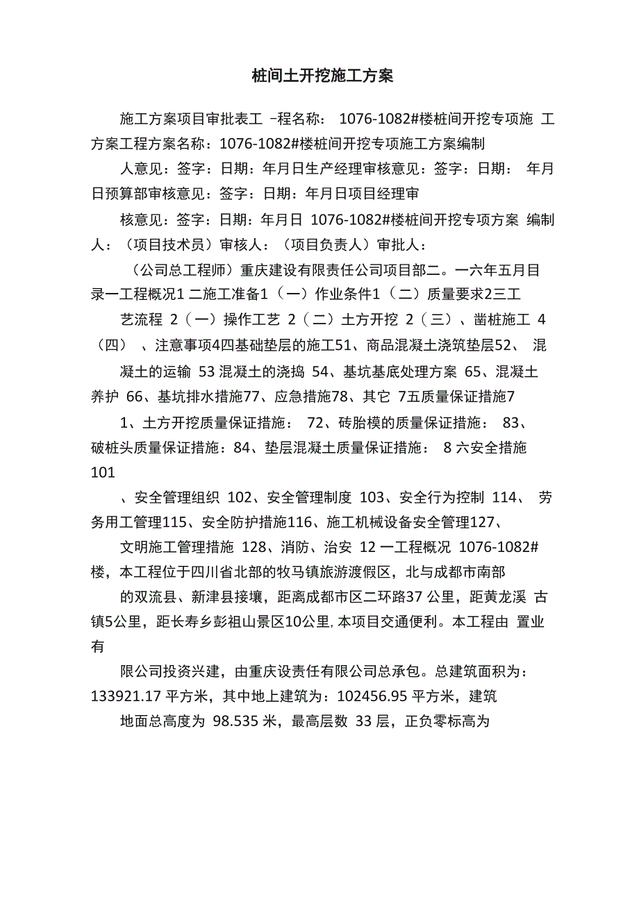 桩间土开挖施工方案_第1页