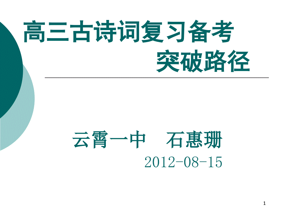 高三古诗词复习备考突破路径课堂PPT_第1页