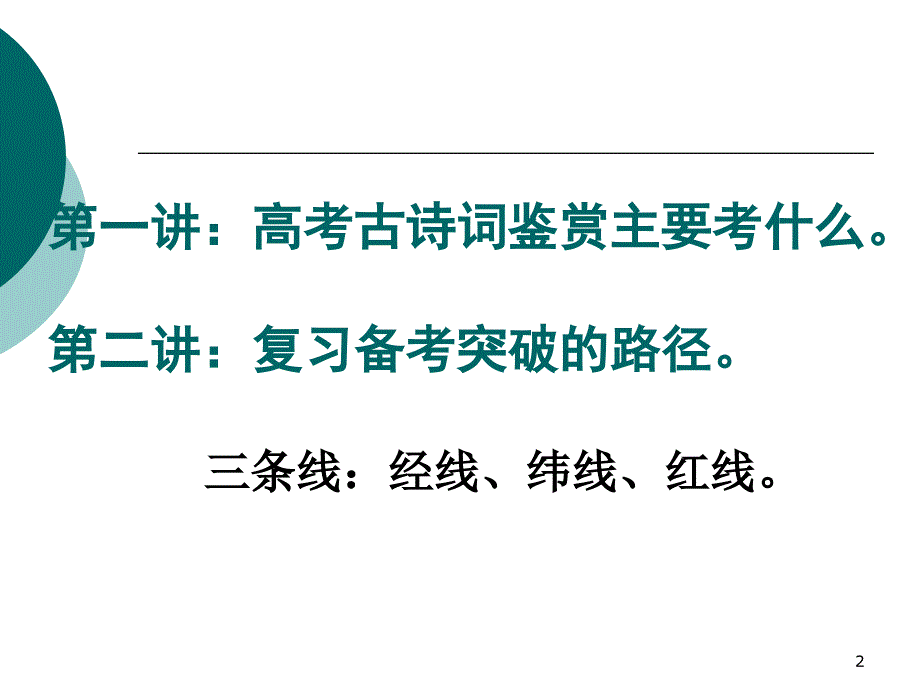 高三古诗词复习备考突破路径课堂PPT_第2页