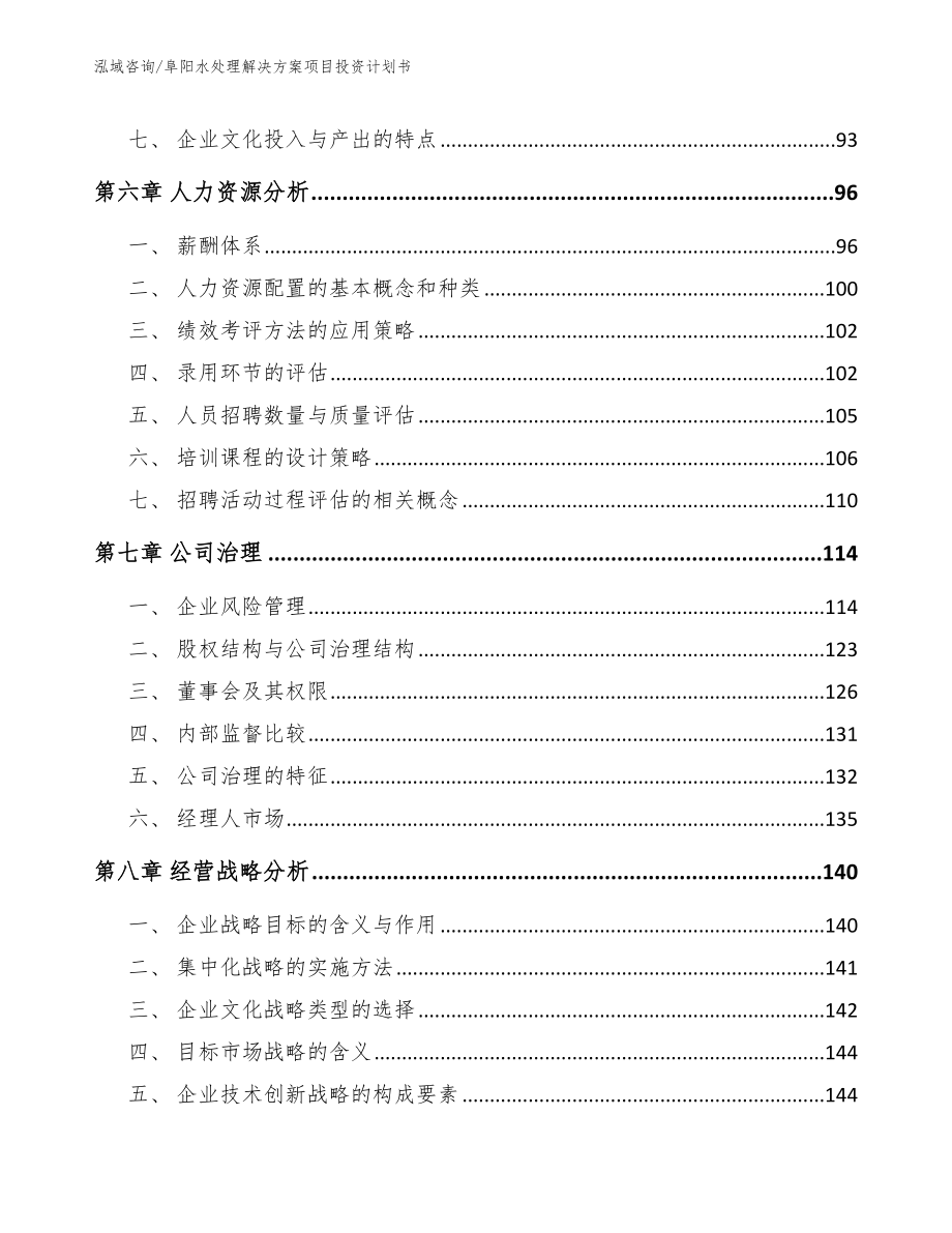 阜阳水处理解决方案项目投资计划书【模板范文】_第5页