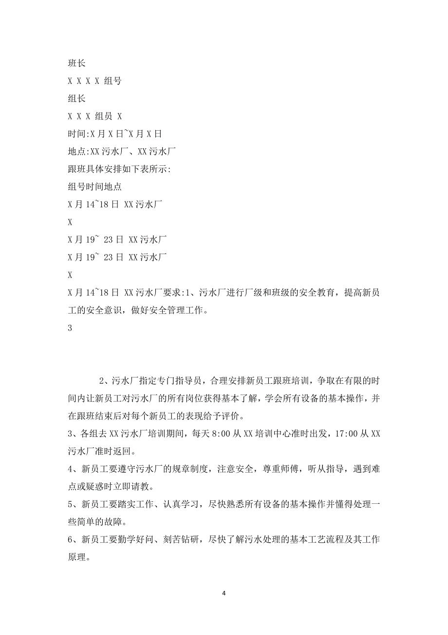 某污水处理厂新员工培训方案_第4页