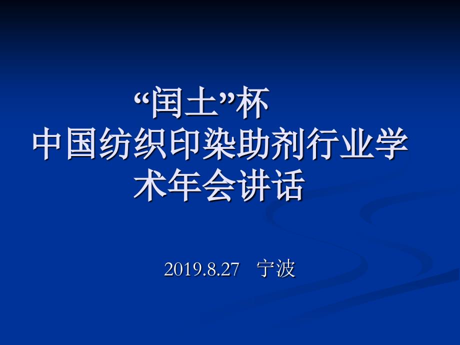 中国纺织印染助剂行业学术年会讲话 课件_第1页