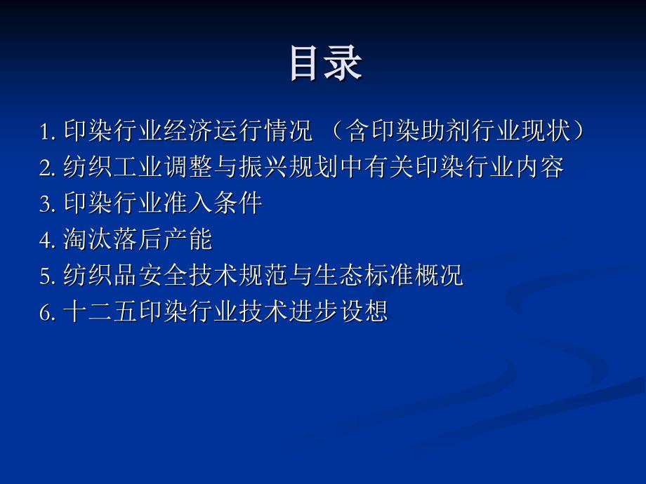 中国纺织印染助剂行业学术年会讲话 课件_第2页