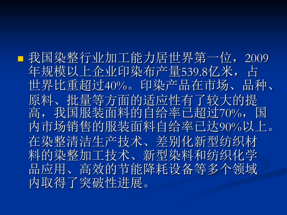 中国纺织印染助剂行业学术年会讲话 课件_第3页