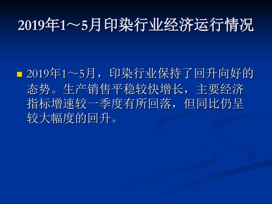 中国纺织印染助剂行业学术年会讲话 课件_第4页