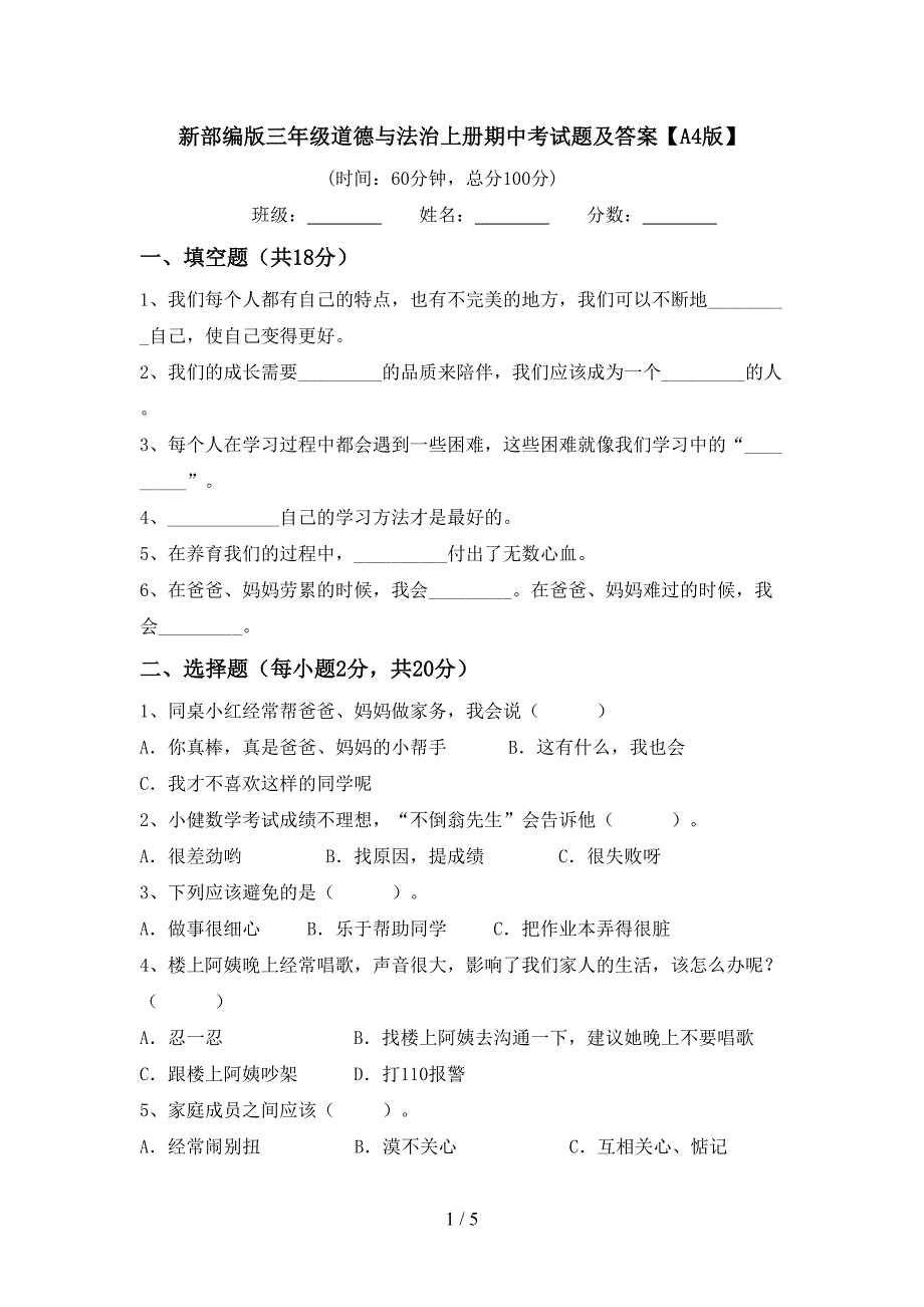 新部编版三年级道德与法治上册期中考试题及答案【A4版】.doc_第1页