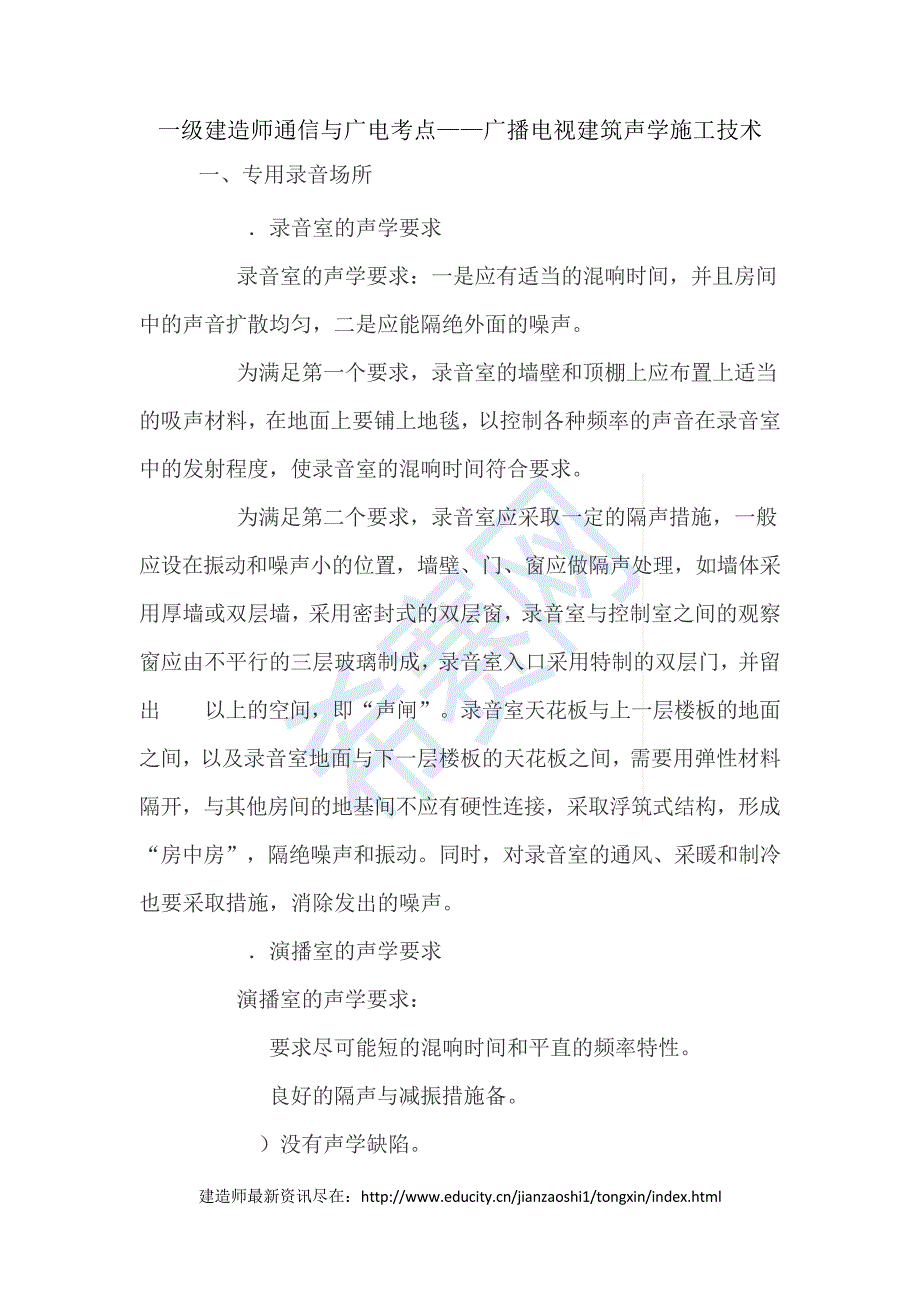 一级建造师通信与广电考点——广播电视建筑声学施工技术8587_第1页