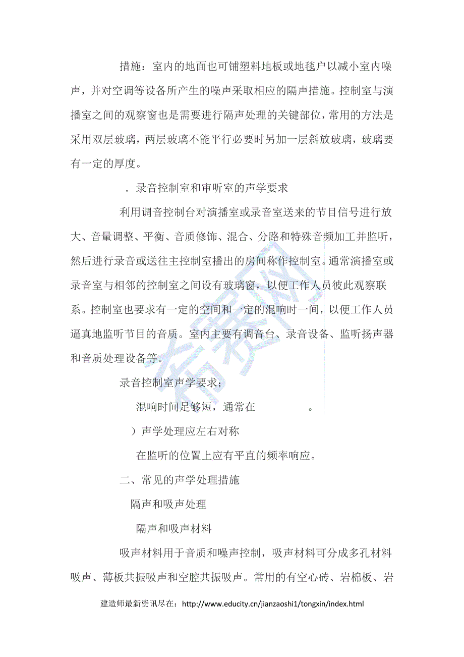 一级建造师通信与广电考点——广播电视建筑声学施工技术8587_第2页