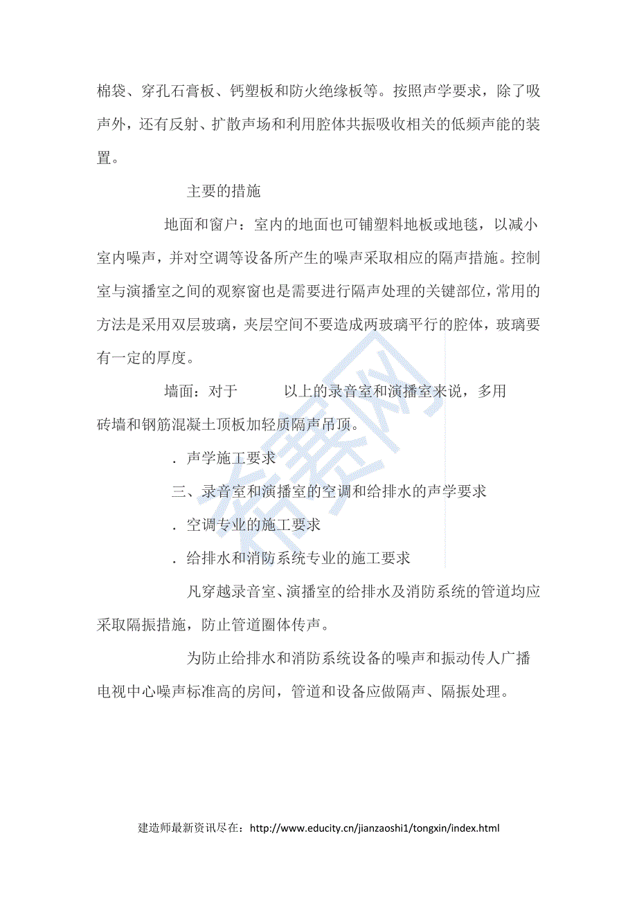 一级建造师通信与广电考点——广播电视建筑声学施工技术8587_第3页