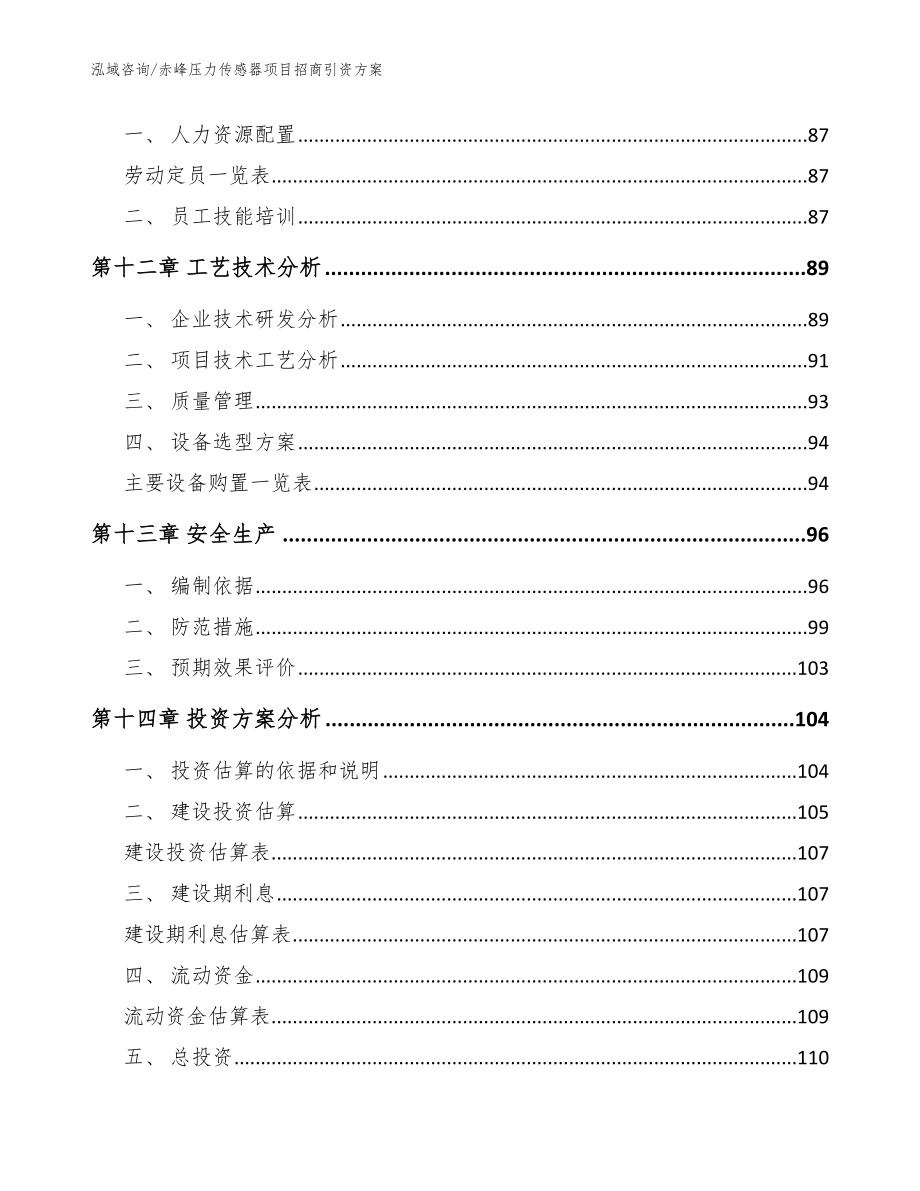 赤峰压力传感器项目招商引资方案【范文参考】_第4页