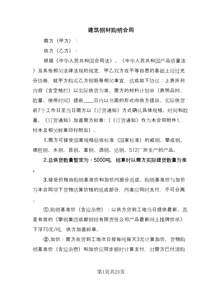 建筑钢材购销合同（六篇）_第1页