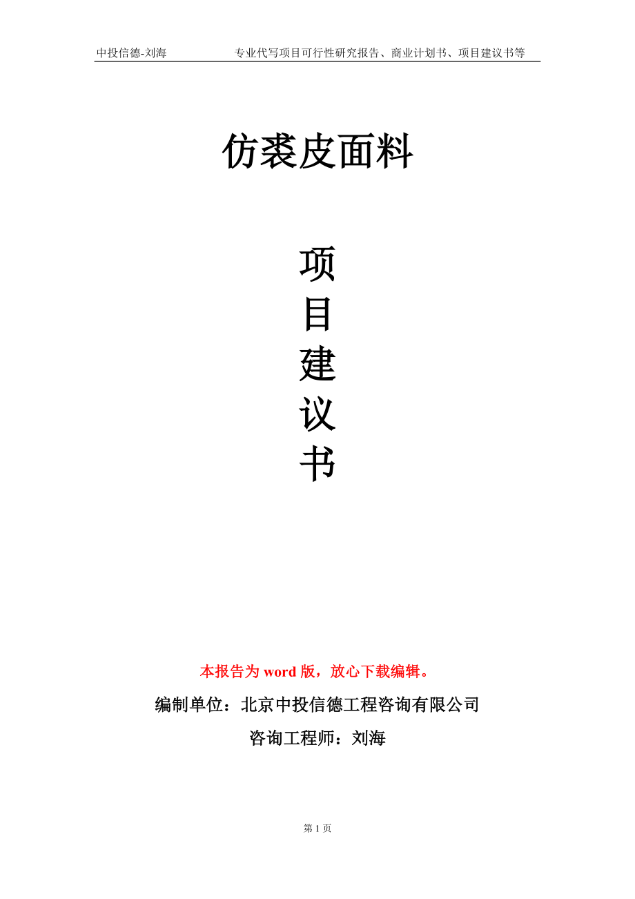 仿裘皮面料项目建议书写作模板-立项前期_第1页