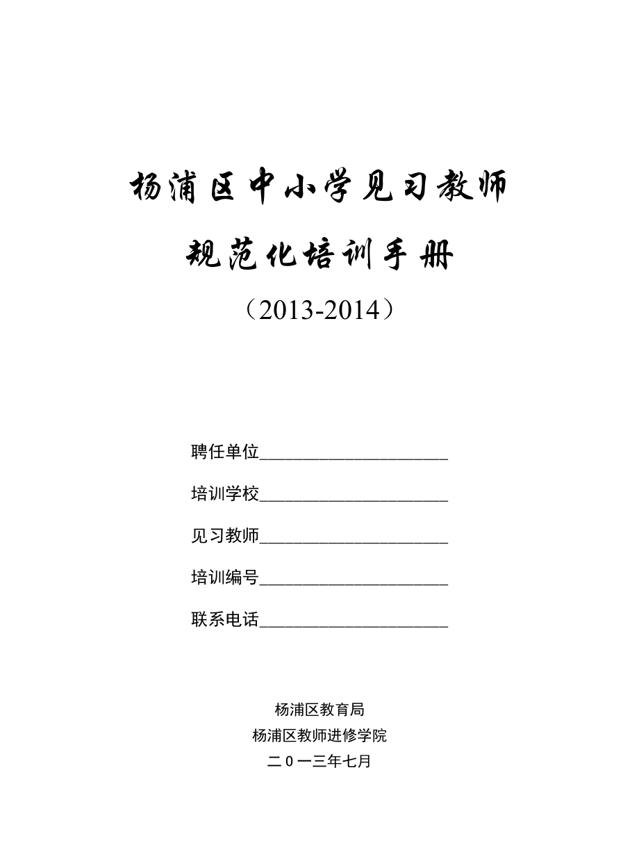 杨浦区中小学见习教师规范化培训手册1_第1页