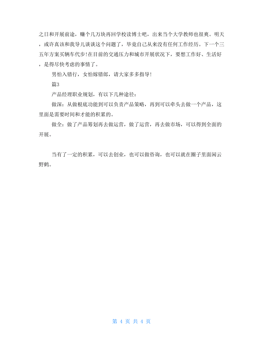 职业经理人的职业生涯规划_第4页