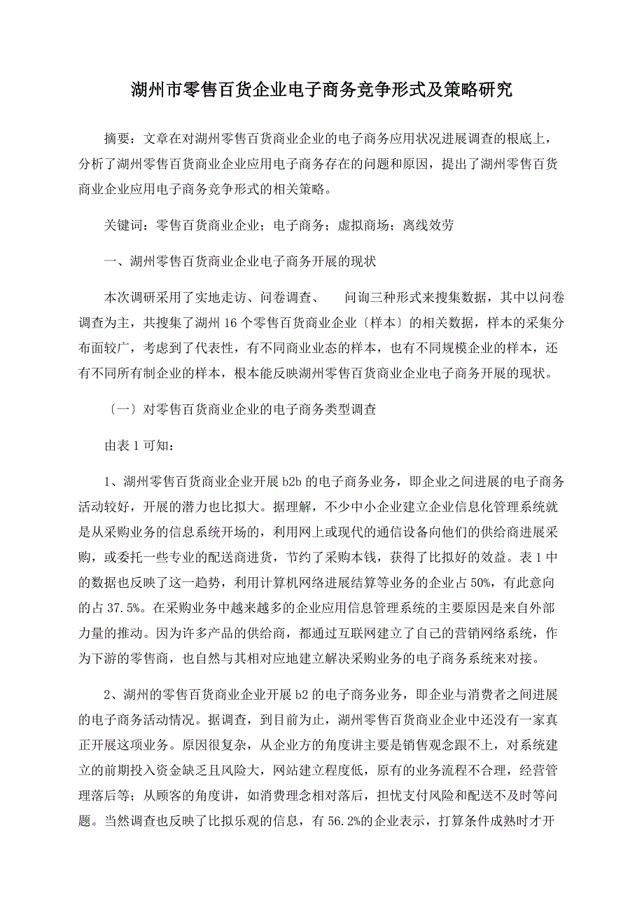 湖州市零售百货企业电子商务竞争模式及策略研究_第1页