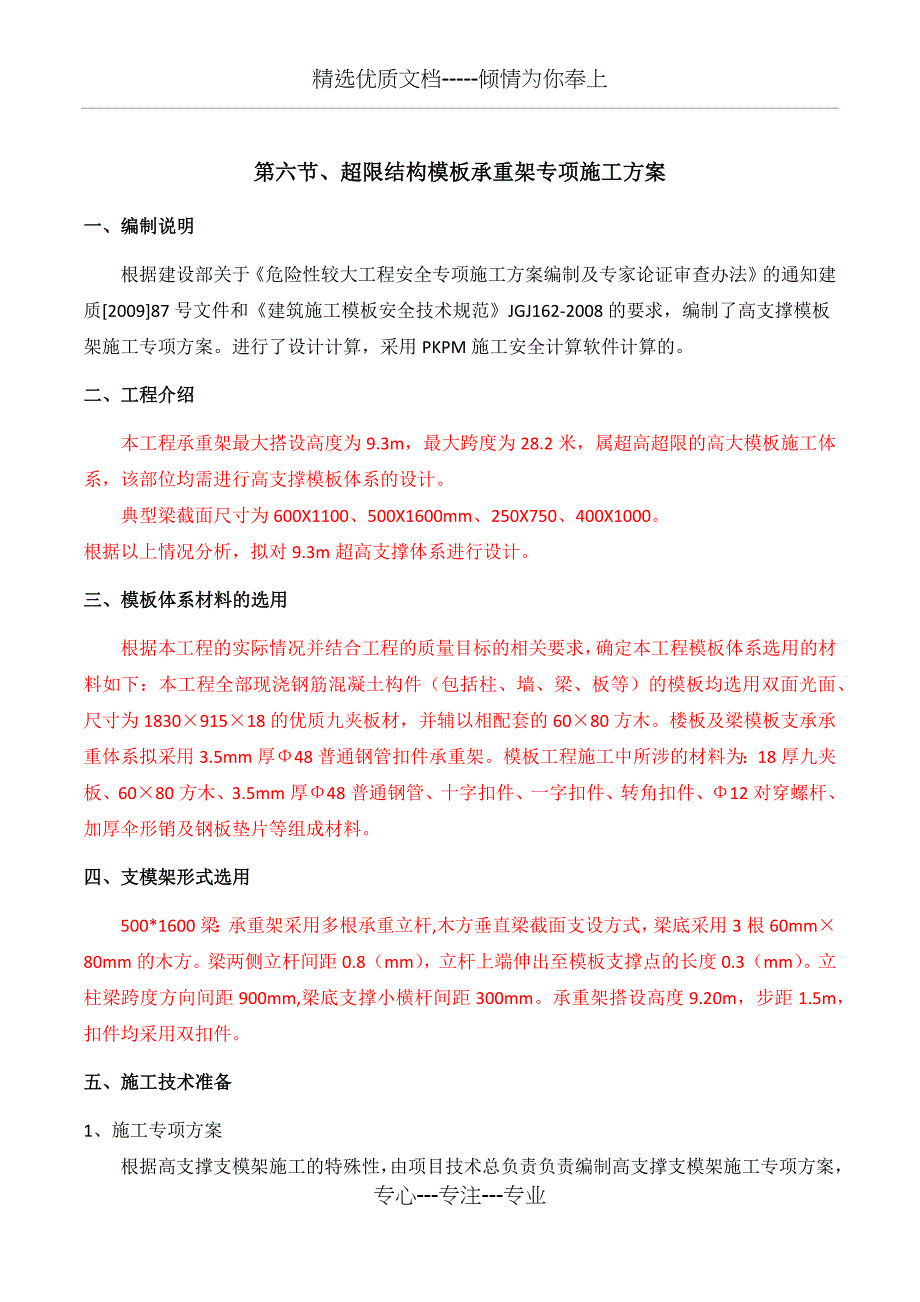 超限结构模板承重架专项施工方案_第1页