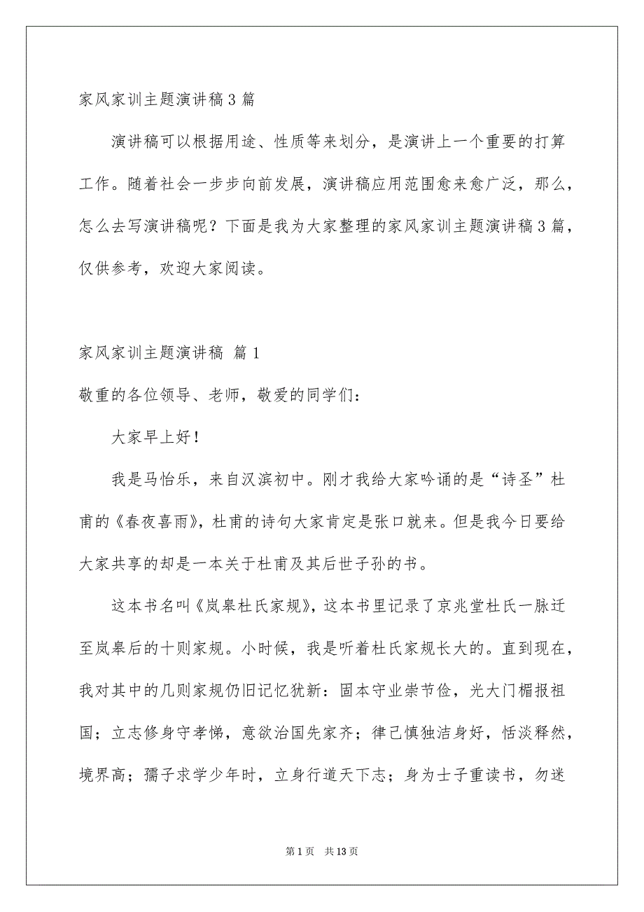 家风家训主题演讲稿3篇_第1页