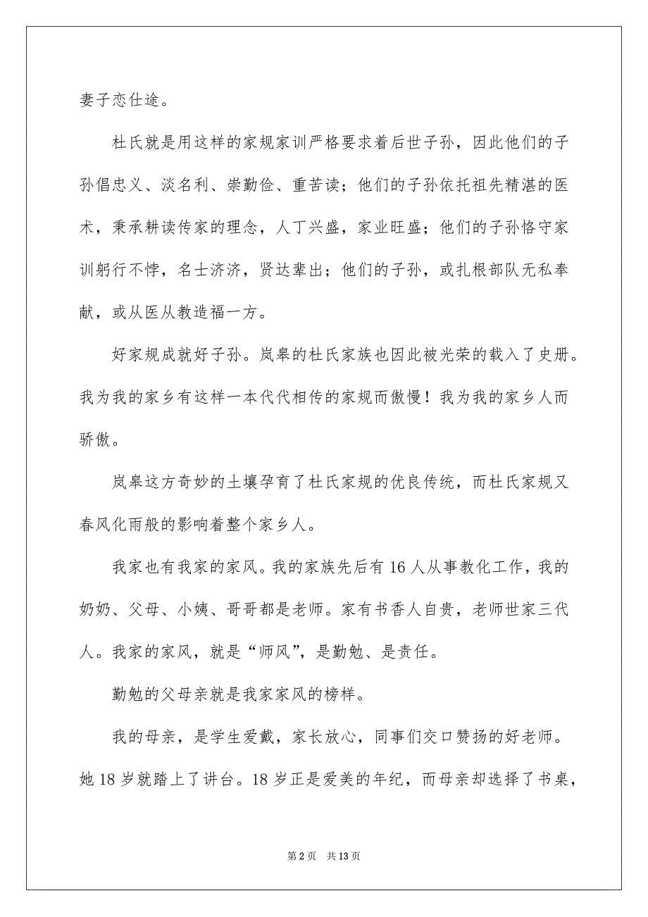 家风家训主题演讲稿3篇_第2页