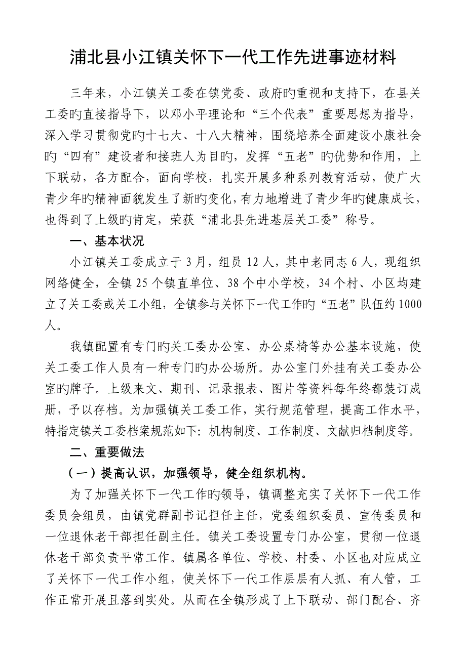 小江镇关心下一代工作先进事迹材料市先进集体_第1页