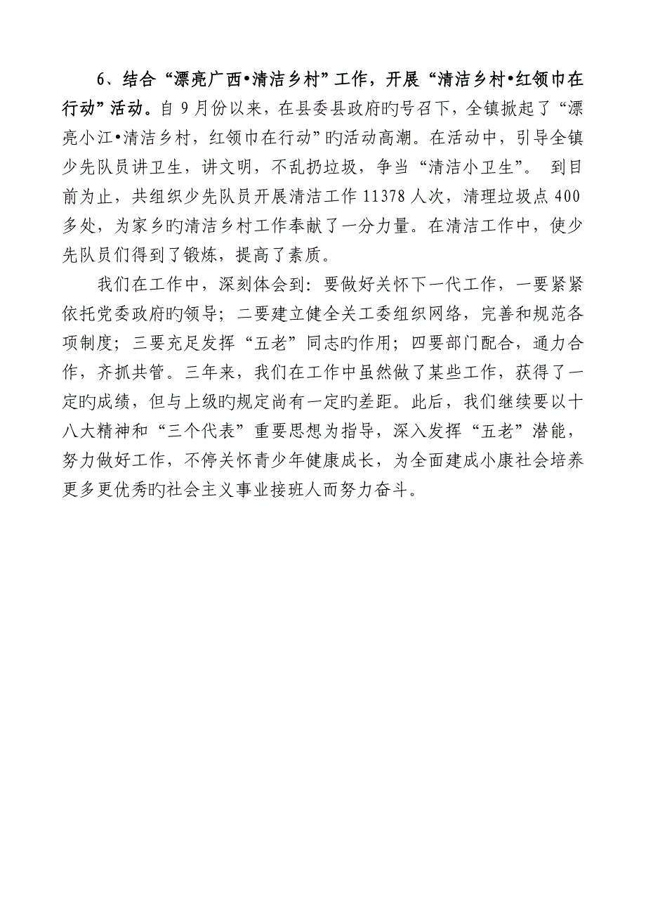 小江镇关心下一代工作先进事迹材料市先进集体_第4页