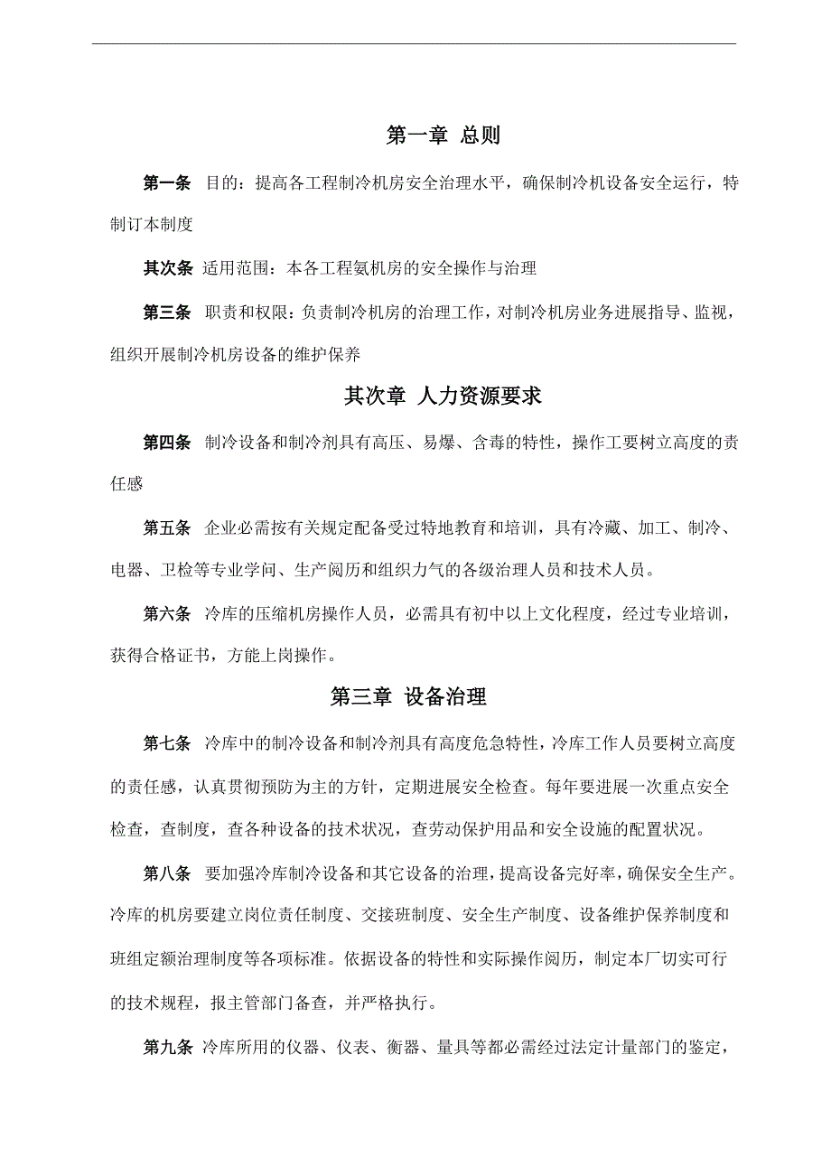 氨制冷机房安全管理制度.docx_第2页