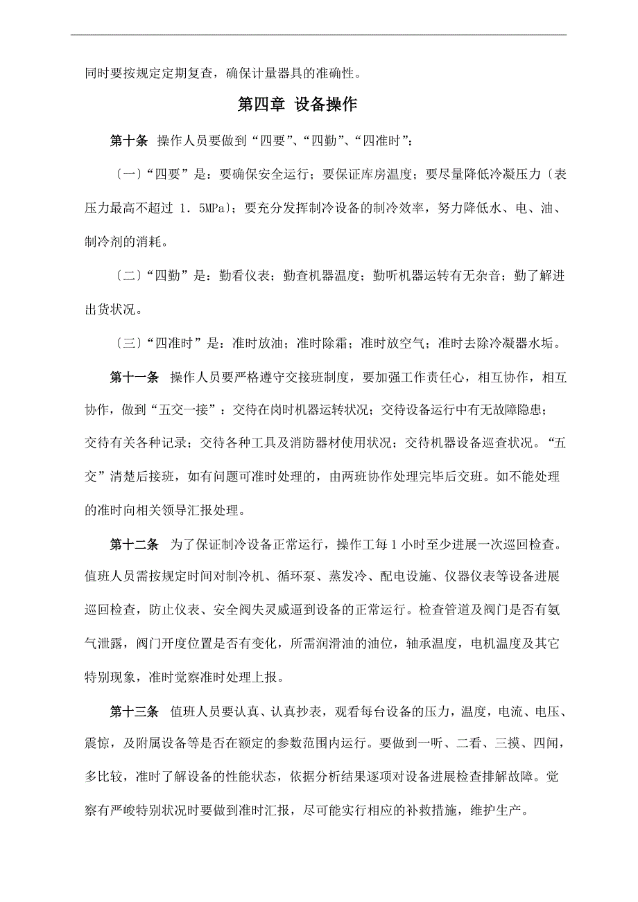 氨制冷机房安全管理制度.docx_第3页