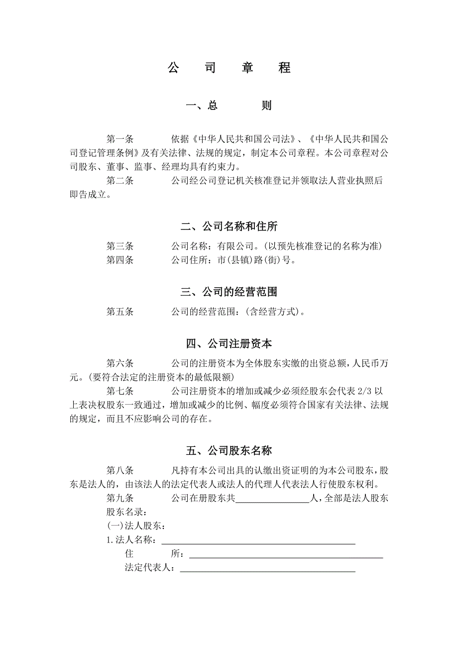 专题讲座资料（2021-2022年）公司章程范本_第1页