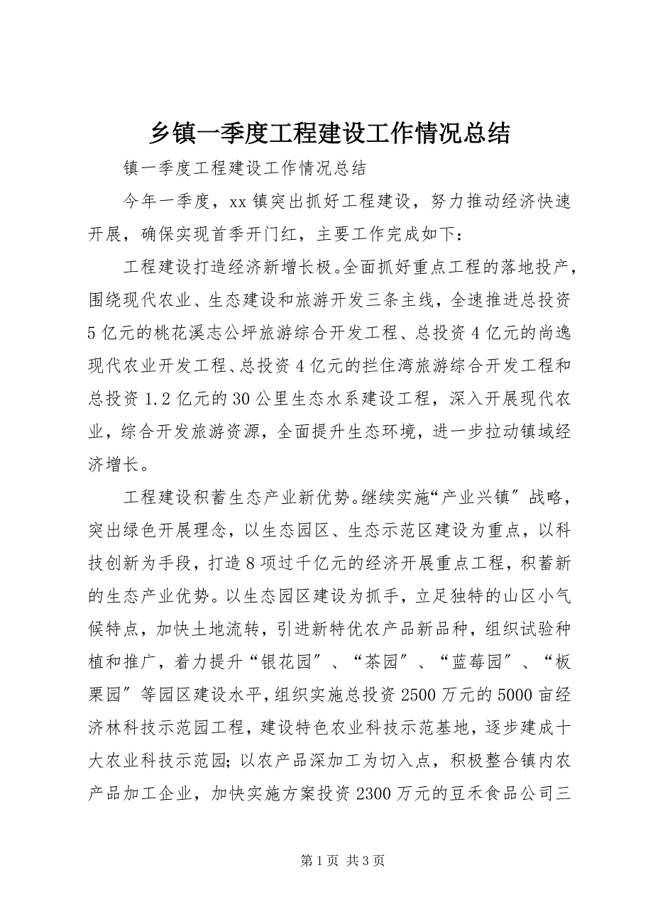 2023年乡镇一季度项目建设工作情况总结.docx_第1页