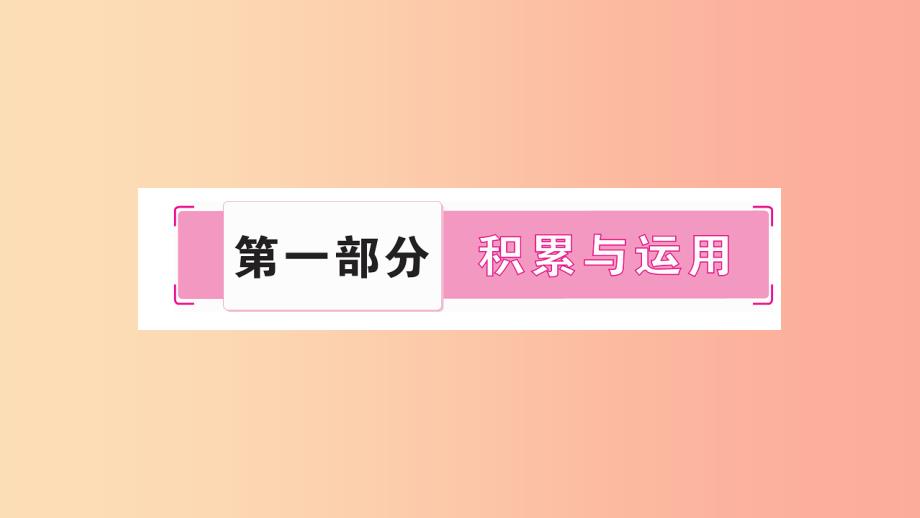 湖南省2019年中考语文第1部分积累与运用专题1字音字形课件.ppt_第1页