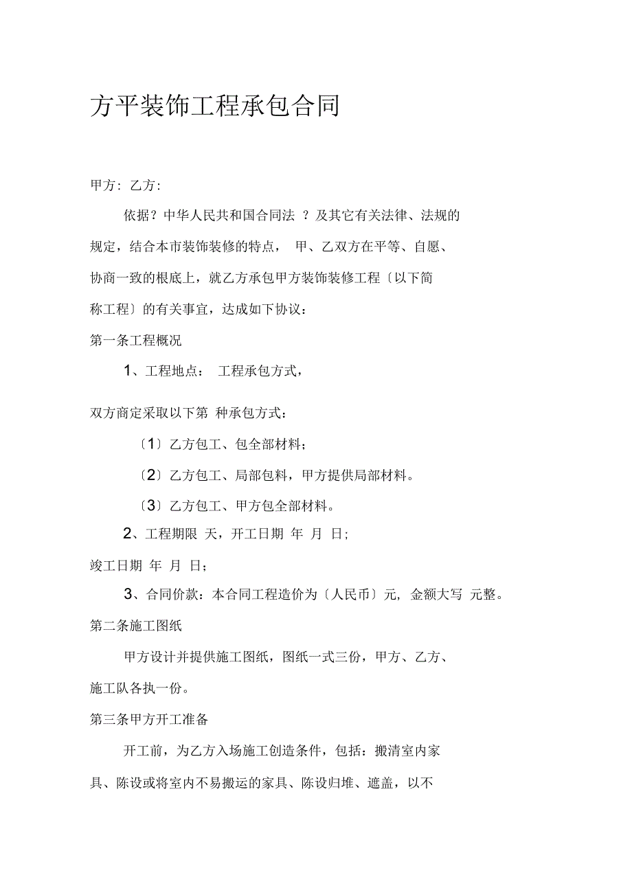 方平装饰工程承包合同_第1页