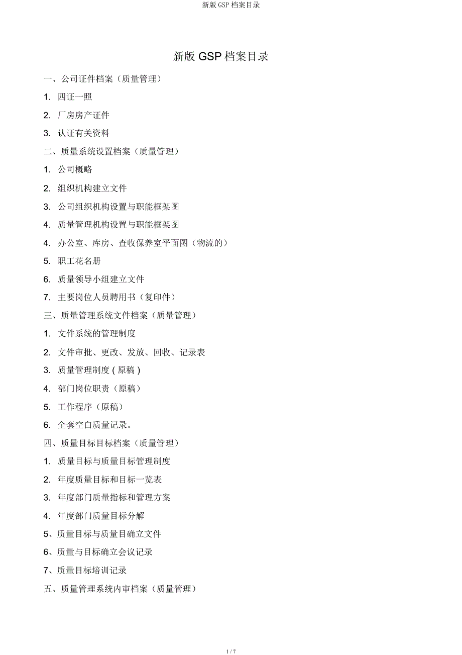 新GSP档案目录.docx_第1页