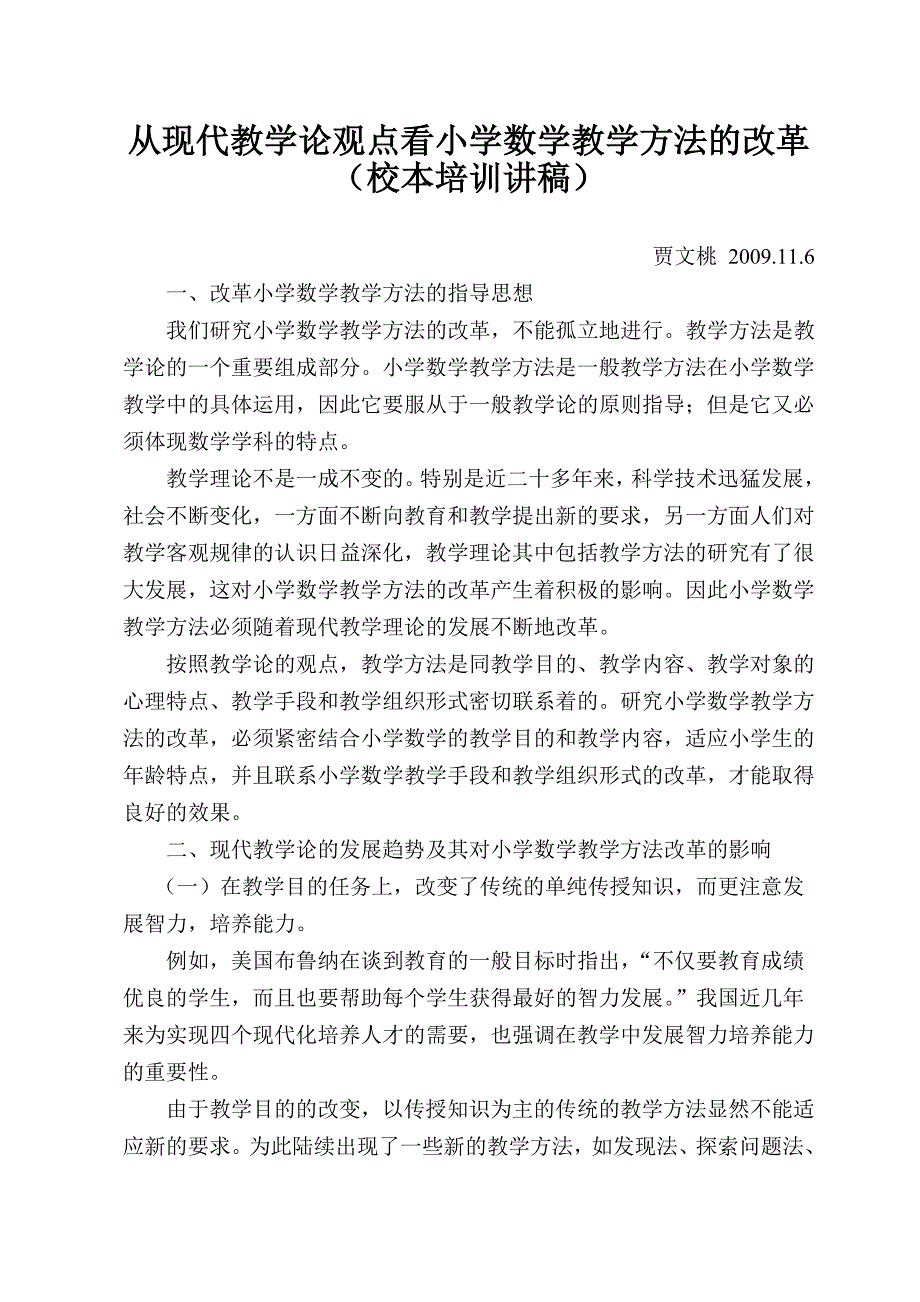 从现代教学论观点看小学数学教学方法的改革.doc_第1页