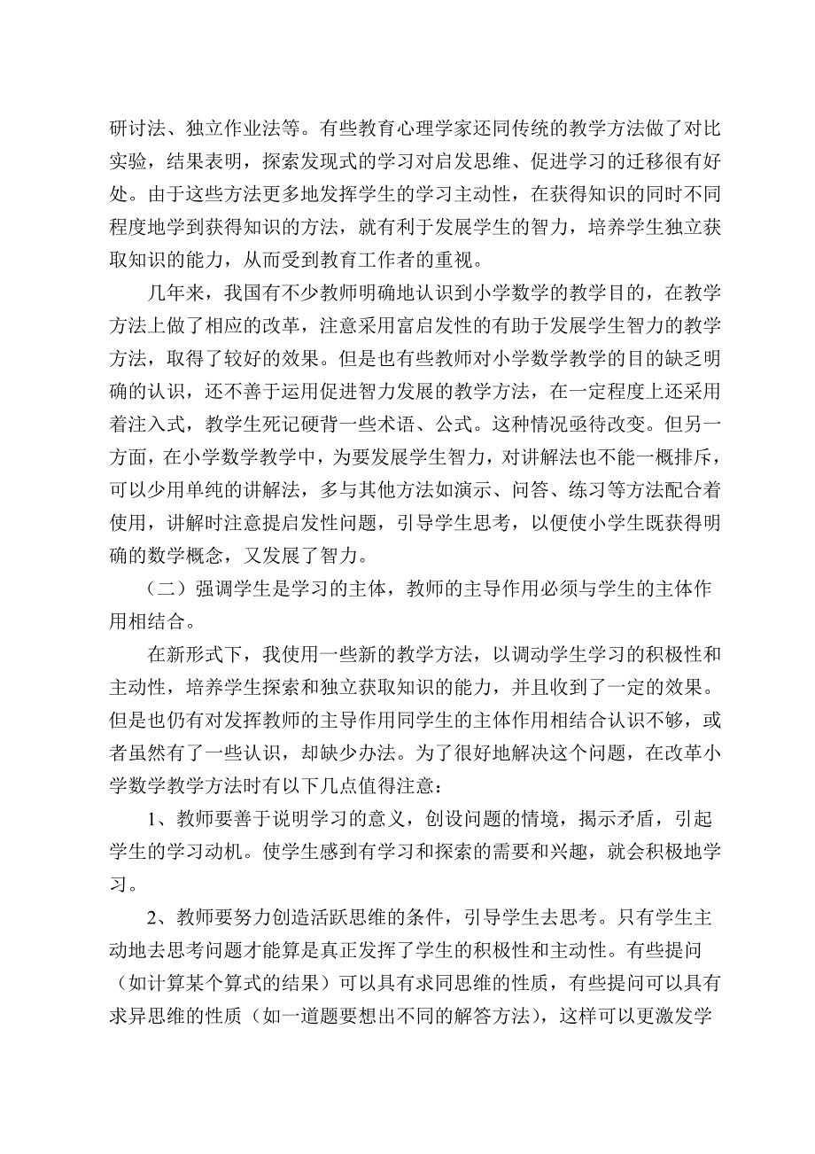 从现代教学论观点看小学数学教学方法的改革.doc_第2页