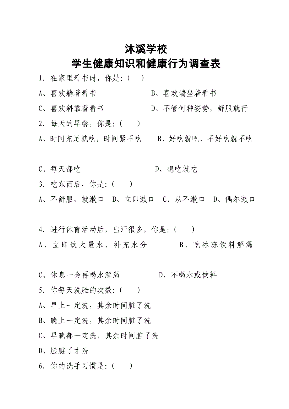 沐溪学校健康知识和健康行为调查表_第1页