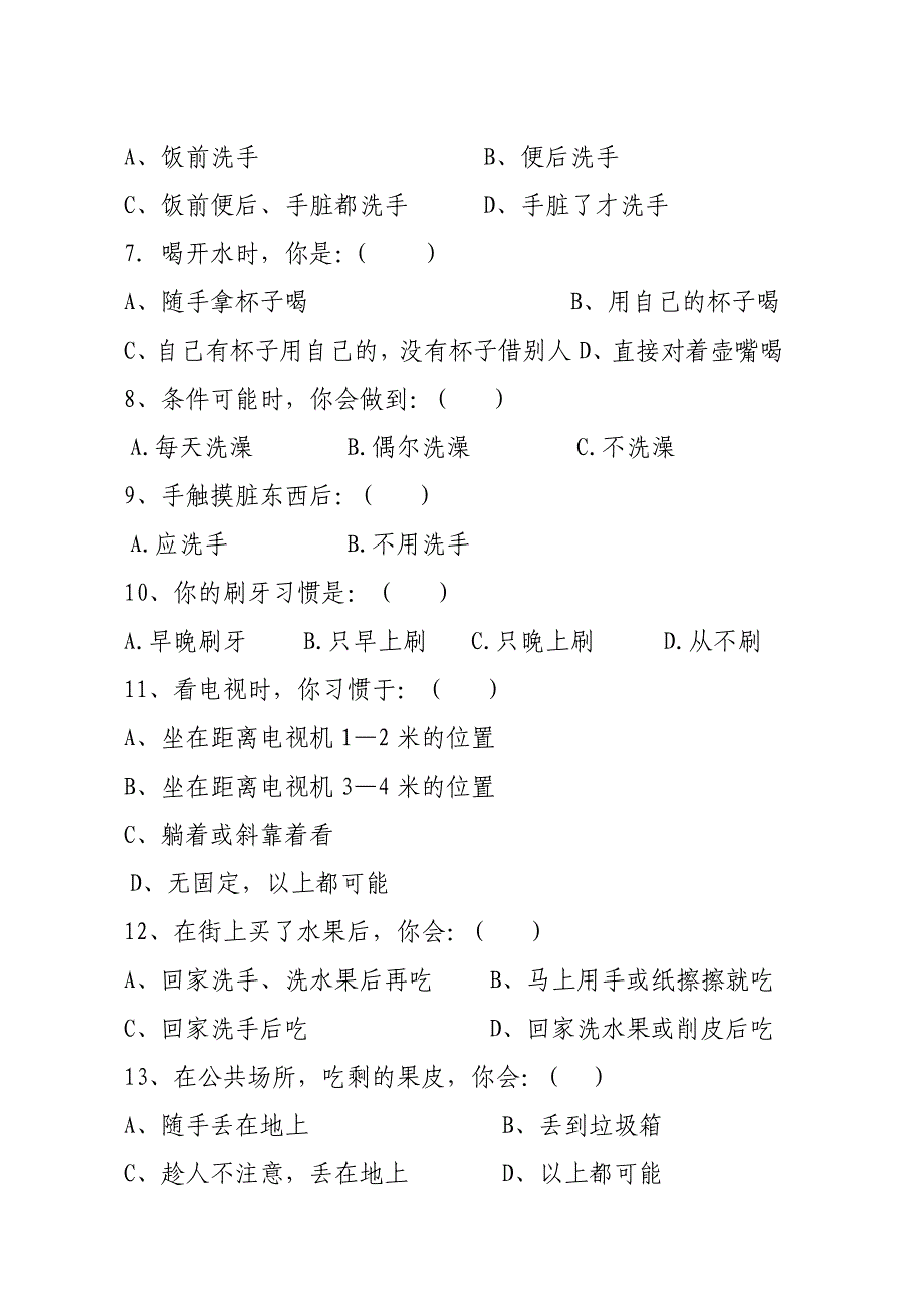 沐溪学校健康知识和健康行为调查表_第2页