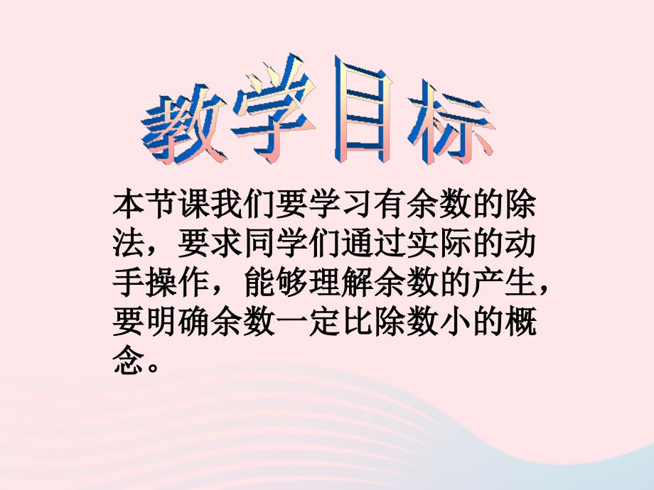 二年级数学下册6余数的除法1有余数的除法一教学课件4新人教版_第2页